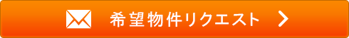 希望物件リクエスト