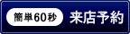 来店予約