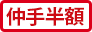 仲手半額