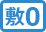 敷0