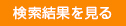 検索結果を見る