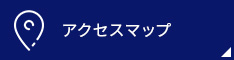アクセスマップ