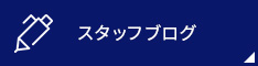 内部ブログ