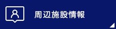 周辺施設検索