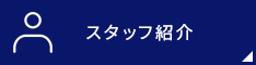 スタッフ紹介