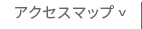 アクセスマップ