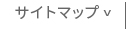 サイトマップ