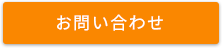 メールでお問い合わせ