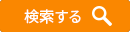 検索