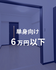 単身向け6万円以下