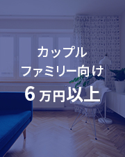 カップルファミリー向け6万円以上