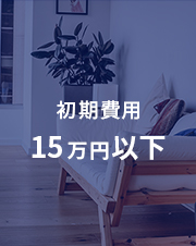 初期費用15万円以下
