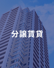 分譲賃貸