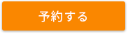 ネットで来店予約