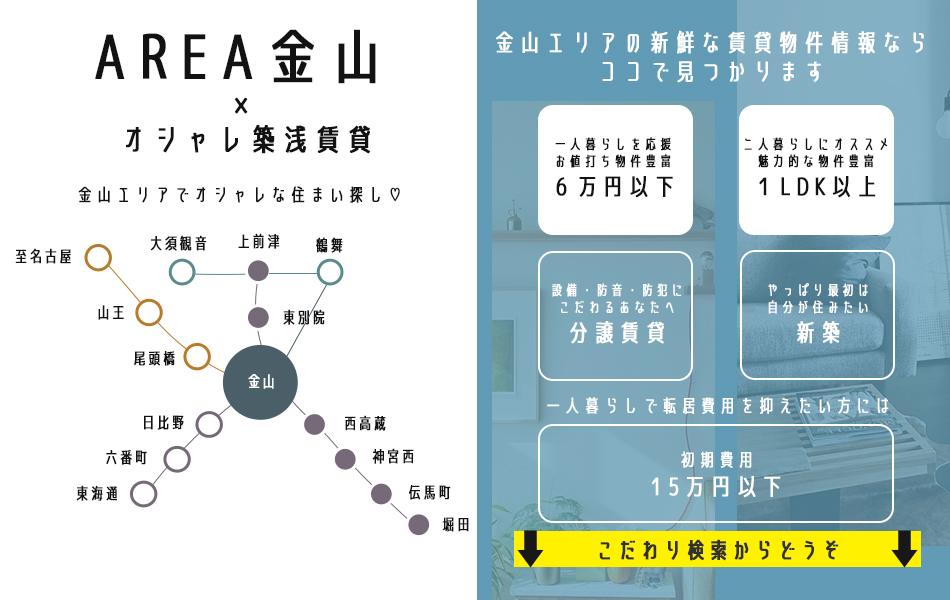 AREA金山×オシャレ築浅賃貸　金山エリアでオシャレな住まい探し♡　金山エリアの新鮮な賃貸物件情報ならココで見つかります