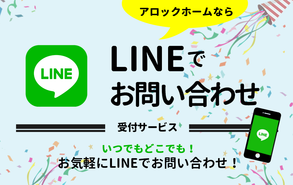 LINEでお問い合わせいつでもどこでも！お気軽にLINEでお問い合わせ！