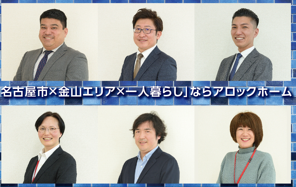 名古屋市×金山エリア×一人暮らしならアロックホーム