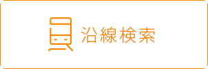 賃貸を沿線から探す