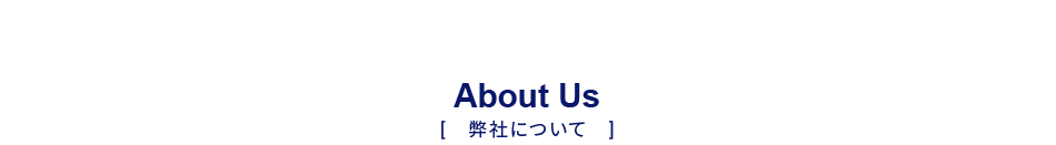 弊社について