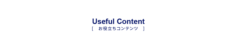 お役立ちコンテンツ