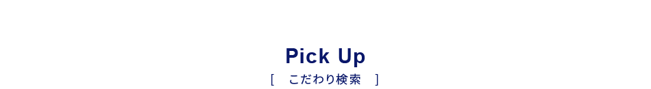 こだわり検索