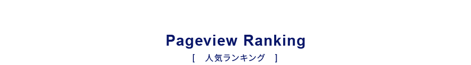 ランキング