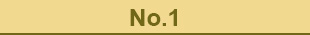 ランキング1位