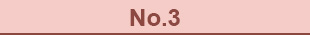ランキング3位