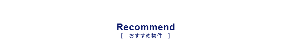 おすすめ物件