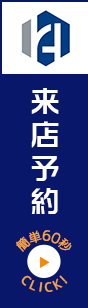 来店予約