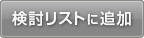 検討リストに追加
