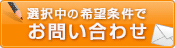 この条件の物件を問い合わせる