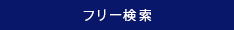 フリーワード検索